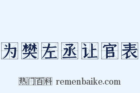 为樊左丞让官表是什么意思的图片